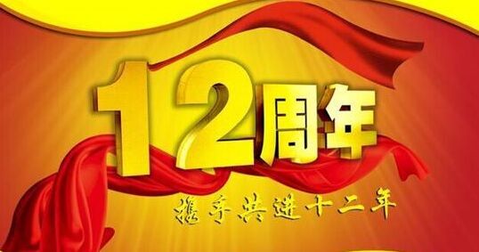 “十二年鑄劍終成器 今朝綻放盡鋒芒” 仟億達集團十二周歲生日快樂！