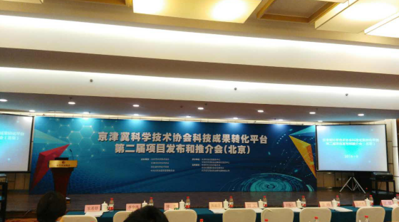 仟億達應邀參加京津冀科學協(xié)會科技成果轉化平臺第二屆項目發(fā)布和推介會