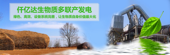 仟億達(dá)（831999）生物質(zhì)多聯(lián)產(chǎn)， 助力農(nóng)林產(chǎn)業(yè)發(fā)展