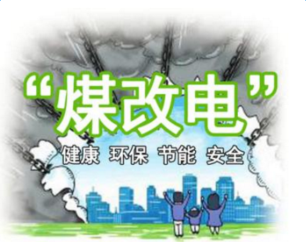 清潔供暖，就選仟億達(dá)集團(tuán)煤改電