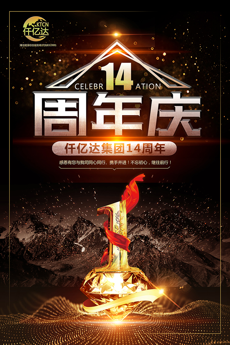 風(fēng)雨同舟，共筑夢想！仟億達(dá)集團(tuán)成立14周年祝福！