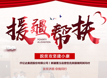 仟億達集團援疆幫扶，助力新疆墨玉縣脫貧攻堅！