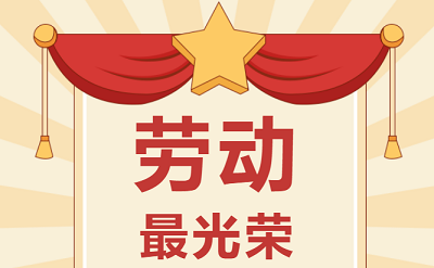 致敬勞動(dòng)者！祝大家五一勞動(dòng)節(jié)快樂！