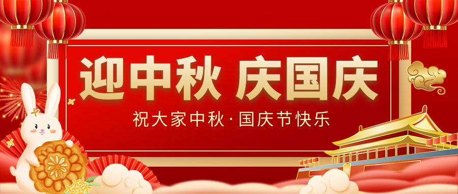 月滿家圓，國泰民安|仟億達(dá)集團(tuán)恭祝大家中秋國慶雙節(jié)愉快！