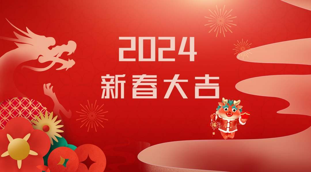 2024迎新春，接好運(yùn)|仟億達(dá)集團(tuán)祝您新春快樂！