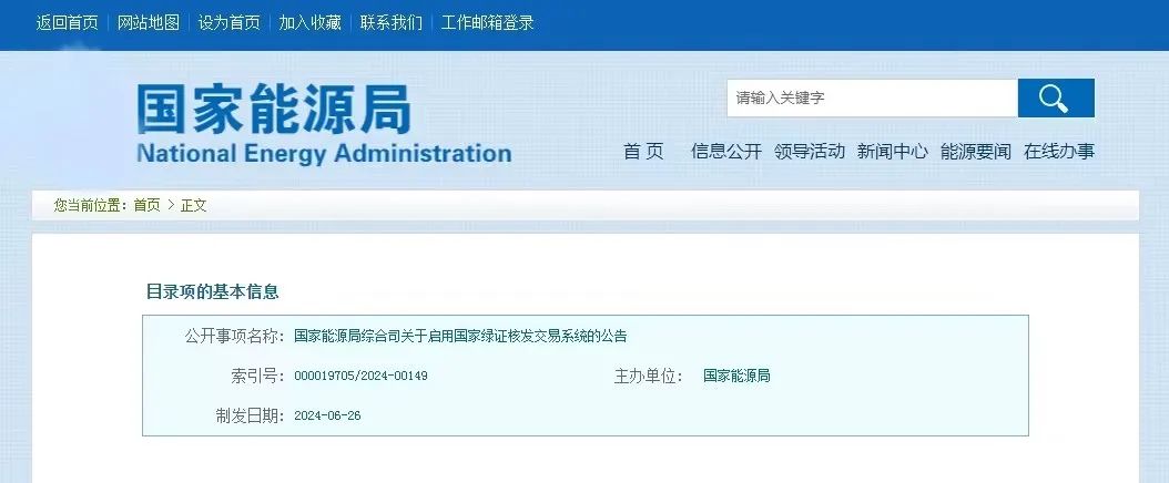 “國家綠證核發(fā)交易系統(tǒng)”定于6月30日正式啟用！
