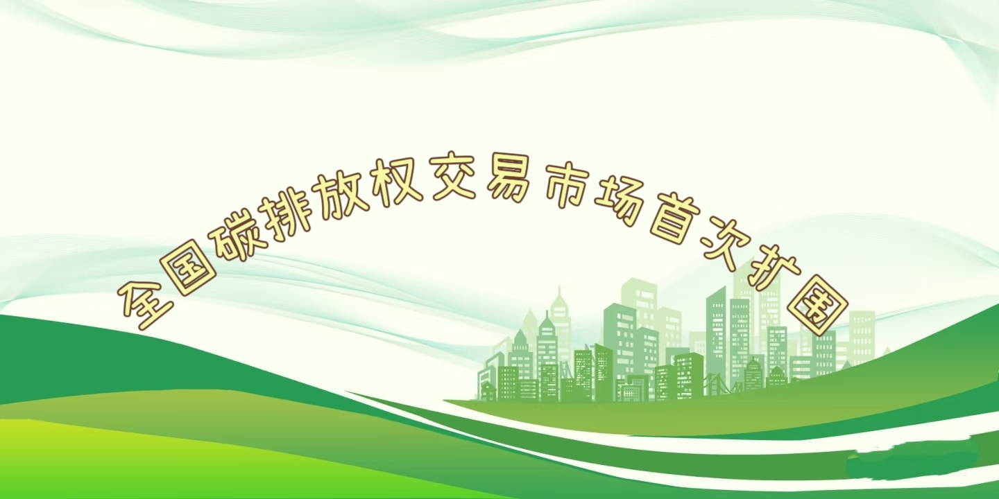 要聞 | 鋼鐵、水泥、鋁冶煉行業(yè)被正式納入全國碳排放權(quán)交易市場