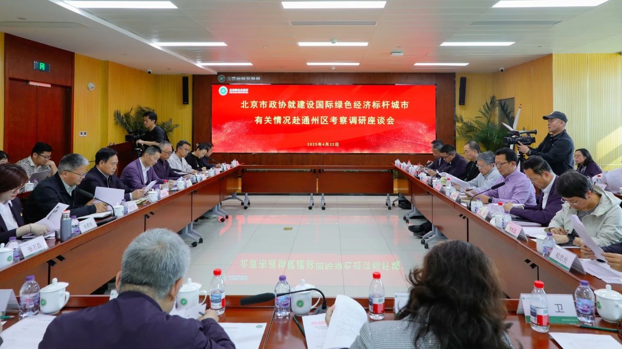 集團動態(tài)｜總裁王元圓參加北京市政協(xié)調(diào)研 為通州綠色經(jīng)濟標桿城市建設(shè)建言獻策